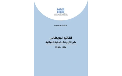 التأثير البريطاني - كامل